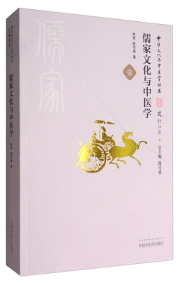 

中华文化与中医学丛书：儒家文化与中医学
