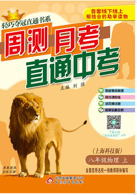 

2017秋)轻巧夺冠直通书系:周测月考直通中考：八年级物理（上）·上海科技版