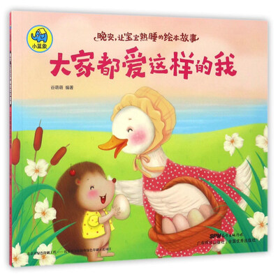 

广东科技出版社 晚安让宝宝熟睡的绘本故事 大家都爱这样的我/晚安,让宝宝熟睡的绘本故事