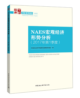 

NAES宏观经济形势分析（2017年第1季度）