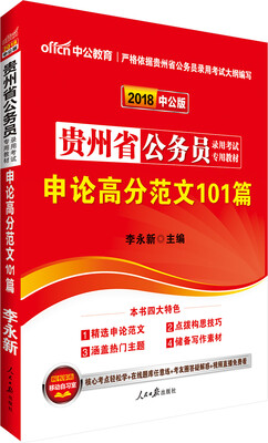 

中公版·2018贵州省公务员录用考试专用教材：申论高分范文101篇