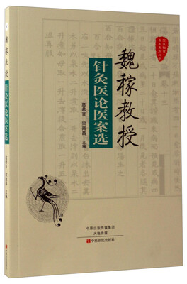 

魏稼教授针灸医论医案选/国医验案奇术良方丛书