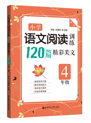 

小学语文阅读训练：120篇精彩美文（四年级）（第二版）