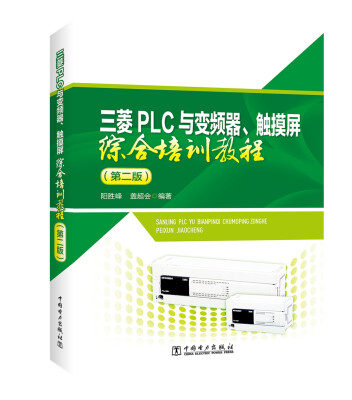 

三菱PLC与变频器、触摸屏综合培训教程（第二版）