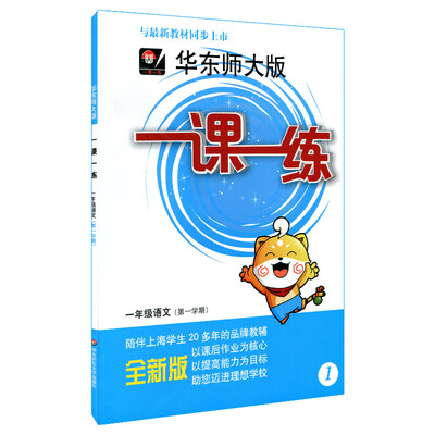 

华东师大版一课一练 · 一年级语文（第一学期）