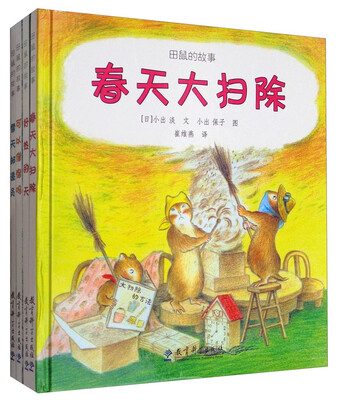 

田鼠的故事（套装共4册）