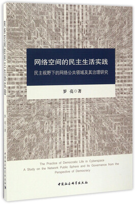 

网络空间的民主生活实践——民主视野下的网络公共领域及其治理研究