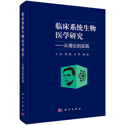 

临床系统生物医学研究从理论到实践