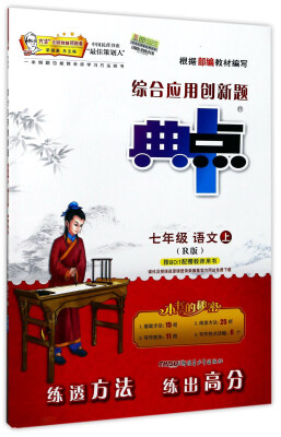 

综合应用创新题典中点：语文（七年级上 R版）