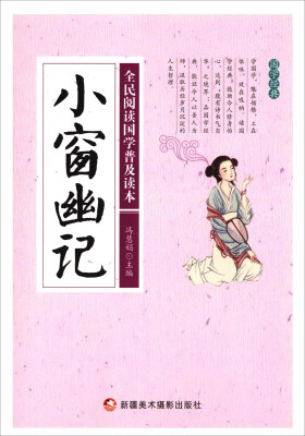 

小窗幽记/全民阅读国学普及读本
