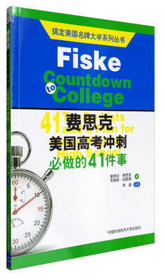 

搞定美国名牌大学系列丛书 费思克美国高考冲刺：必做的41件事