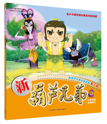 

新葫芦兄弟23(新葫芦兄弟动画故事第一辑)