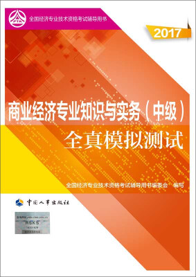 

中级经济师2017教材辅导 全国经济专业技术资格考试用书商业经济专业知识与实务中级全真模拟测试