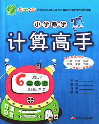 

春雨教育·2017秋小学数学计算高手 六年级 数学 小学 (上) 苏教版 JSJY