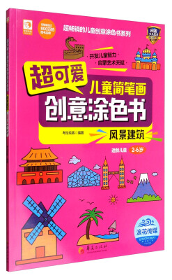 

超可爱儿童简笔画创意涂色书：风景建筑（适龄儿童2-6岁）