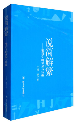 

说简解繁：繁简字的对应与转换