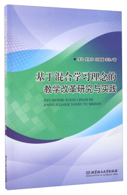 

基于混合学习理念的教学改革研究与实践