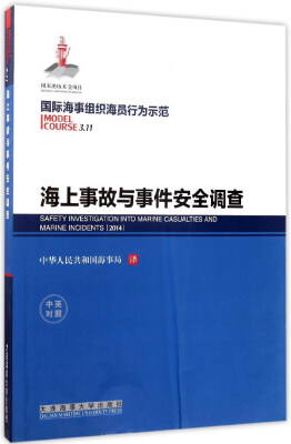 

海上事故与事件安全调查中英对照/国际海事组织海员行为示范