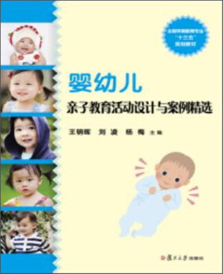 

婴幼儿亲子教育活动设计与案例精选/全国0-3岁早期教育专业系列教材
