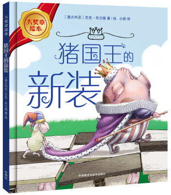 

猪国王的新装(大奖章绘本7