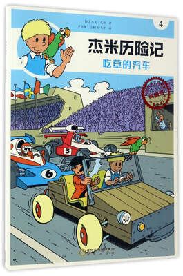 

杰米历险记4吃草的汽车典藏版