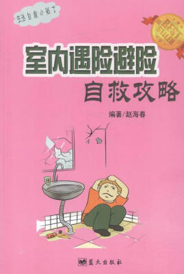 

室内遇险避险自救攻略