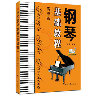 

钢琴基础教程. 高级篇