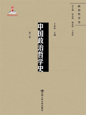

中国政治哲学史（第三卷）（国家出版基金项目；政治哲学史）