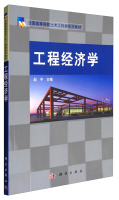 

工程经济学/全国高等院校土木工程类系列教材