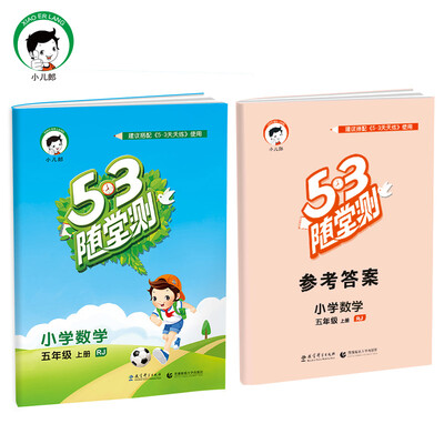

53随堂测 小学数学 五年级上册 RJ（人教版）2017年秋