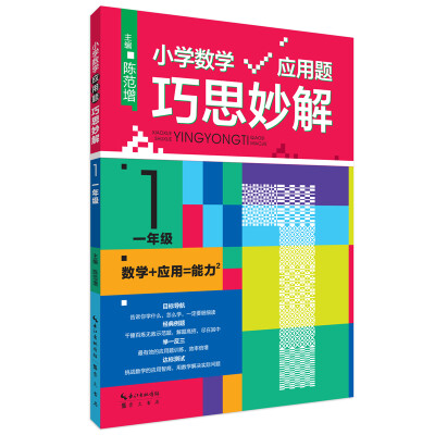 

小学数学应用题巧思妙解 一年级