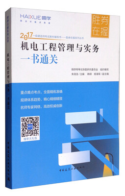 

机电工程管理与实务一书通关/2017一级建造师考试教材辅导书
