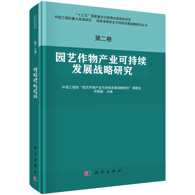 

园艺作物产业可持续发展战略研究 第二卷