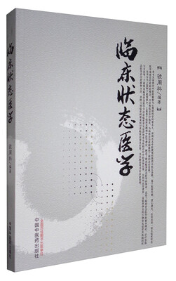 

临床状态医学