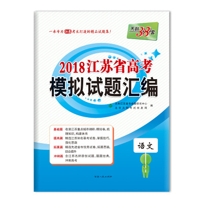 

天利38套 2018江苏省高考模拟试题汇编 语文