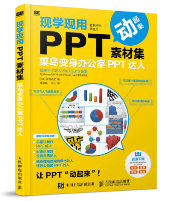 

现学现用PPT素材集 菜鸟变身办公室PPT达人