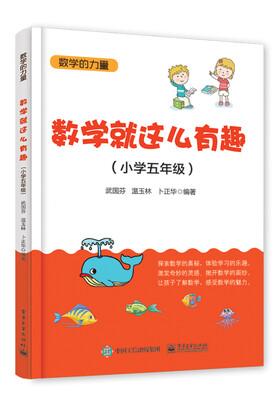 

数学就这么有趣（小学五年级）