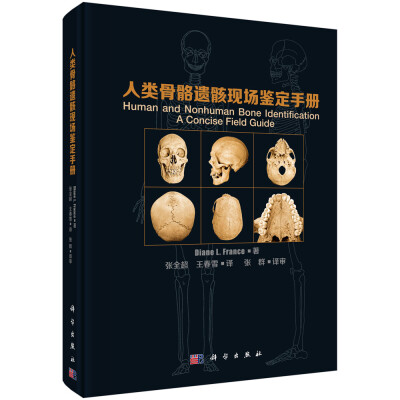 

人类骨骼遗骸现场鉴定手册