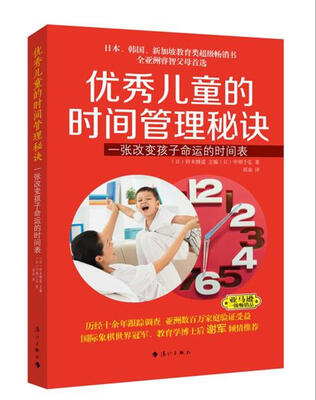 

优秀儿童的时间管理秘诀