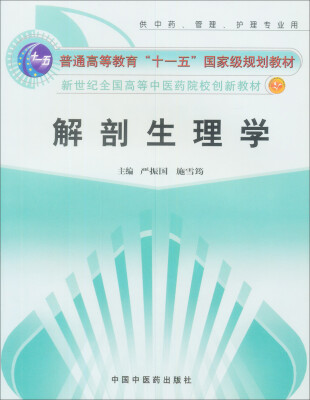 

解剖生理学（供中药管理护理专业及中医药高职高专等用）