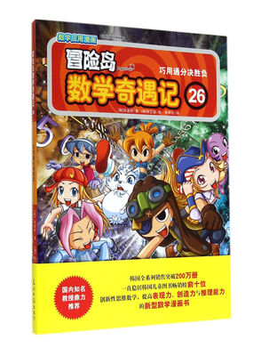 

冒险岛数学奇遇记(26巧用通分决胜负)