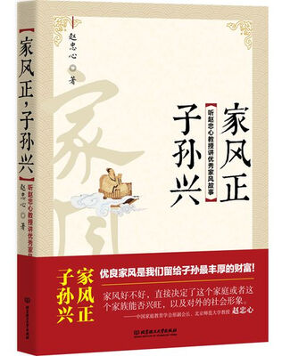 

家风正，子孙兴：听赵忠心教授讲优秀家风故事