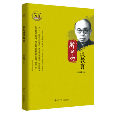 

舒新城谈教育