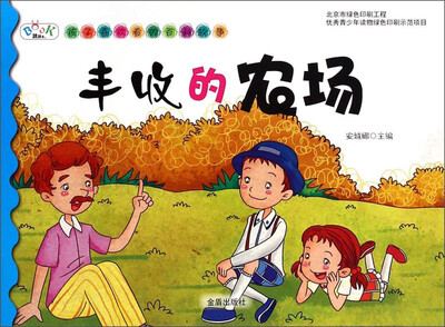 

孩子喜欢看的百科故事：丰收的农场