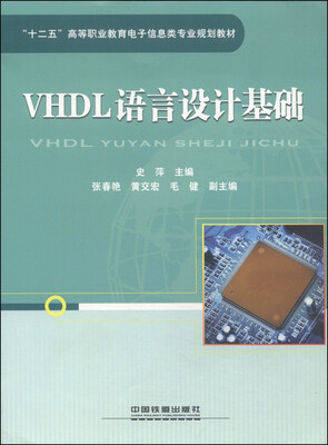 

VHDL语言设计基础/“十二五”高等职业教育电子信息类专业规划教材
