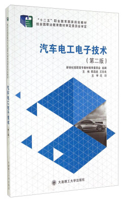 

汽车电工电子技术第2版/新世纪高职高专汽车运用与维修类课程规划教材