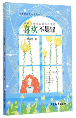 

谢倩霓纯美小青春系列：喜欢不是罪