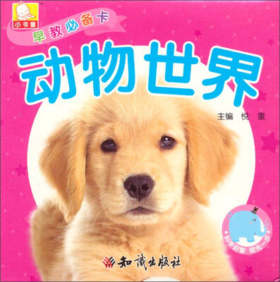 

早教必备卡动物世界