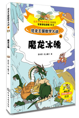 

恐龙王国数学大战④魔龙冰魄