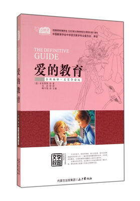 

爱的教育（全新编译·名家导读版）